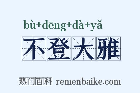 不登大雅是什么意思的图片